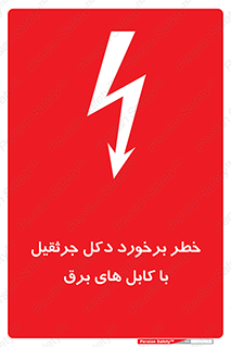 tower , wire , hight pressure , risk , clash , هشدار , بازو , سیم , 