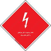 تابلوی ایمنی خطر برخورد دکل جرثقیل با کابل های برق – طرح 11802