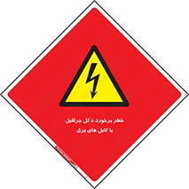 tower , wire , hight pressure , risk , clash , هشدار , بازو , سیم , 
