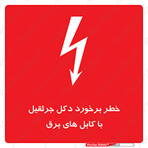 tower , wire , hight pressure , risk , clash , هشدار , بازو , سیم , 
