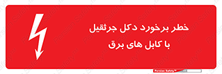 tower , wire , hight pressure , risk , clash , هشدار , بازو , سیم , 
