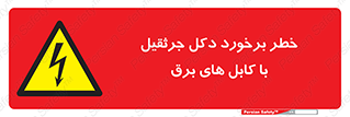 tower , wire , hight pressure , risk , clash , هشدار , بازو , سیم , 