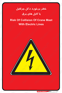 tower , wire , hight pressure , risk , clash , هشدار , بازو , سیم , 