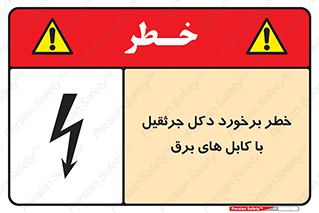 تابلوی ایمنی خطر برخورد دکل جرثقیل با کابل های برق – طرح 11802