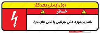 تابلوی ایمنی خطر برخورد دکل جرثقیل با کابل های برق – طرح 11802