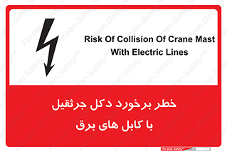 تابلوی ایمنی خطر برخورد دکل جرثقیل با کابل های برق – طرح 11802