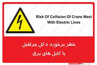 tower , wire , hight pressure , risk , clash , هشدار , بازو , سیم , 