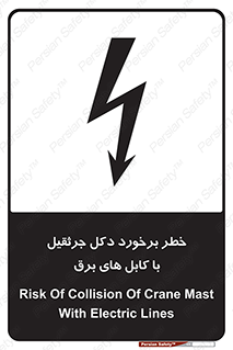 tower , wire , hight pressure , risk , clash , هشدار , بازو , سیم , 