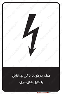 tower , wire , hight pressure , risk , clash , هشدار , بازو , سیم , 