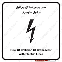 tower , wire , hight pressure , risk , clash , هشدار , بازو , سیم , 
