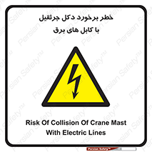 tower , wire , hight pressure , risk , clash , هشدار , بازو , سیم , 