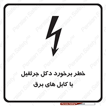 tower , wire , hight pressure , risk , clash , هشدار , بازو , سیم , 
