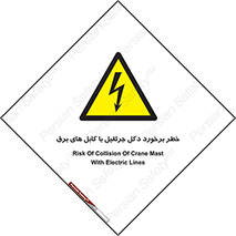 tower , wire , hight pressure , risk , clash , هشدار , بازو , سیم , 