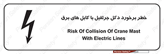 tower , wire , hight pressure , risk , clash , هشدار , بازو , سیم , 