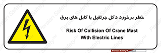 tower , wire , hight pressure , risk , clash , هشدار , بازو , سیم , 