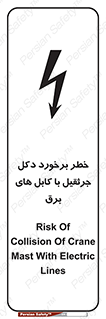 تابلوی ایمنی خطر برخورد دکل جرثقیل با کابل های برق – طرح 11802