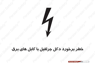 تابلوی ایمنی خطر برخورد دکل جرثقیل با کابل های برق – طرح 11802