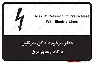 tower , wire , hight pressure , risk , clash , هشدار , بازو , سیم , 