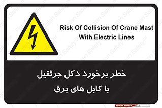 tower , wire , hight pressure , risk , clash , هشدار , بازو , سیم , 