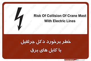 tower , wire , hight pressure , risk , clash , هشدار , بازو , سیم , 