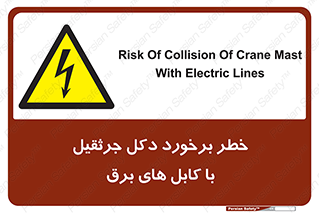 tower , wire , hight pressure , risk , clash , هشدار , بازو , سیم , 