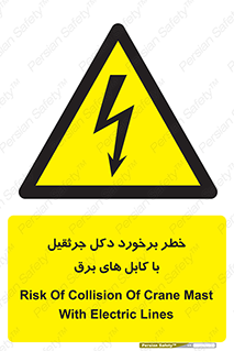 tower , wire , hight pressure , risk , clash , هشدار , بازو , سیم , 
