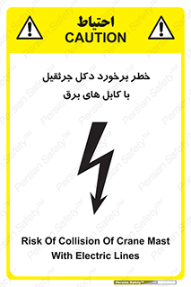 tower , wire , hight pressure , risk , clash , هشدار , بازو , سیم , 