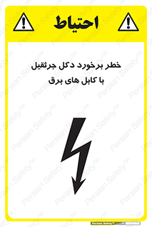 تابلوی ایمنی خطر برخورد دکل جرثقیل با کابل های برق – طرح 11802