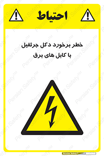tower , wire , hight pressure , risk , clash , هشدار , بازو , سیم , 
