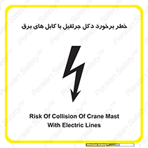 tower , wire , hight pressure , risk , clash , هشدار , بازو , سیم , 