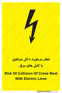 تابلوی ایمنی خطر برخورد دکل جرثقیل با کابل های برق – طرح 11802