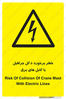 tower , wire , hight pressure , risk , clash , هشدار , بازو , سیم , 
