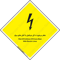 تابلوی ایمنی خطر برخورد دکل جرثقیل با کابل های برق – طرح 11802