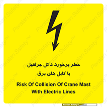 tower , wire , hight pressure , risk , clash , هشدار , بازو , سیم , 
