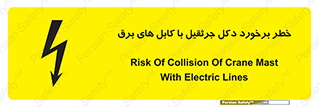 tower , wire , hight pressure , risk , clash , هشدار , بازو , سیم , 
