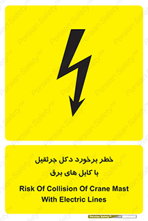 tower , wire , hight pressure , risk , clash , هشدار , بازو , سیم , 
