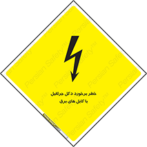 تابلوی ایمنی خطر برخورد دکل جرثقیل با کابل های برق – طرح 11802