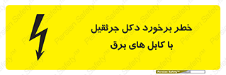 تابلوی ایمنی خطر برخورد دکل جرثقیل با کابل های برق – طرح 11802