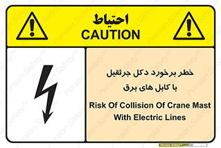 تابلوی ایمنی خطر برخورد دکل جرثقیل با کابل های برق – طرح 11802