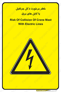 tower , wire , hight pressure , risk , clash , هشدار , بازو , سیم , 
