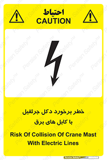 تابلوی ایمنی خطر برخورد دکل جرثقیل با کابل های برق – طرح 11802