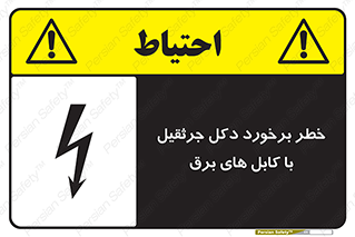 tower , wire , hight pressure , risk , clash , هشدار , بازو , سیم , 