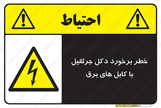 tower , wire , hight pressure , risk , clash , هشدار , بازو , سیم , 