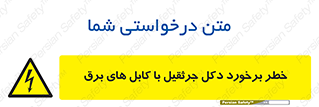 tower , wire , hight pressure , risk , clash , هشدار , بازو , سیم , 