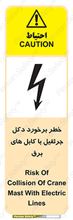 تابلوی ایمنی خطر برخورد دکل جرثقیل با کابل های برق – طرح 11802