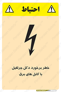 تابلوی ایمنی خطر برخورد دکل جرثقیل با کابل های برق – طرح 11802