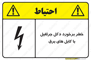 تابلوی ایمنی خطر برخورد دکل جرثقیل با کابل های برق – طرح 11802