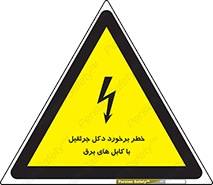 tower , wire , hight pressure , risk , clash , هشدار , بازو , سیم , 