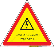 tower , wire , hight pressure , risk , clash , هشدار , بازو , سیم , 