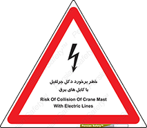 tower , wire , hight pressure , risk , clash , هشدار , بازو , سیم , 